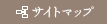 サイトマップ