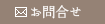 お問合せ
