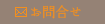 お問合せ