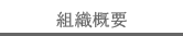 組織概要