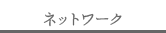 ネットワーク