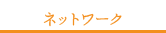 ネットワーク