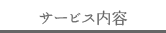 サービス内容