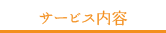 サービス内容
