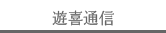 遊喜通信