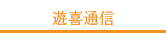 遊喜通信