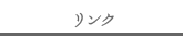 リンク