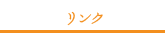 リンク