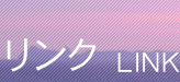 リンク