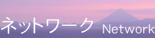 ネットワーク